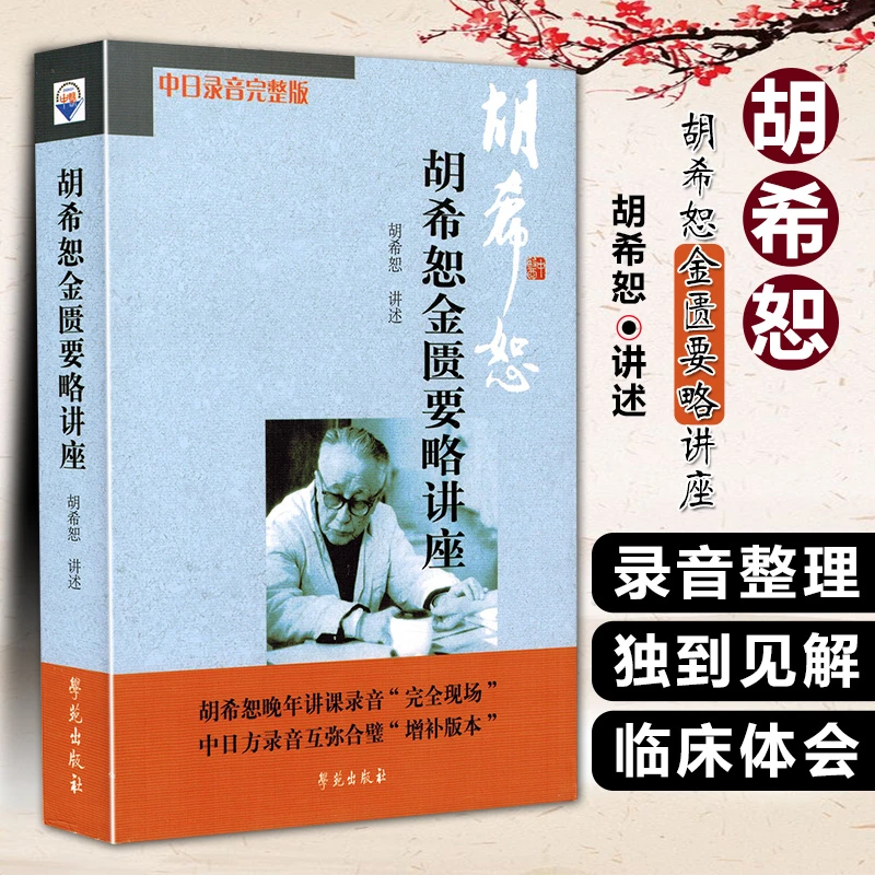 【正版】胡希恕金匮要略+伤寒论讲座胡希恕讲述金匮要略医案经方