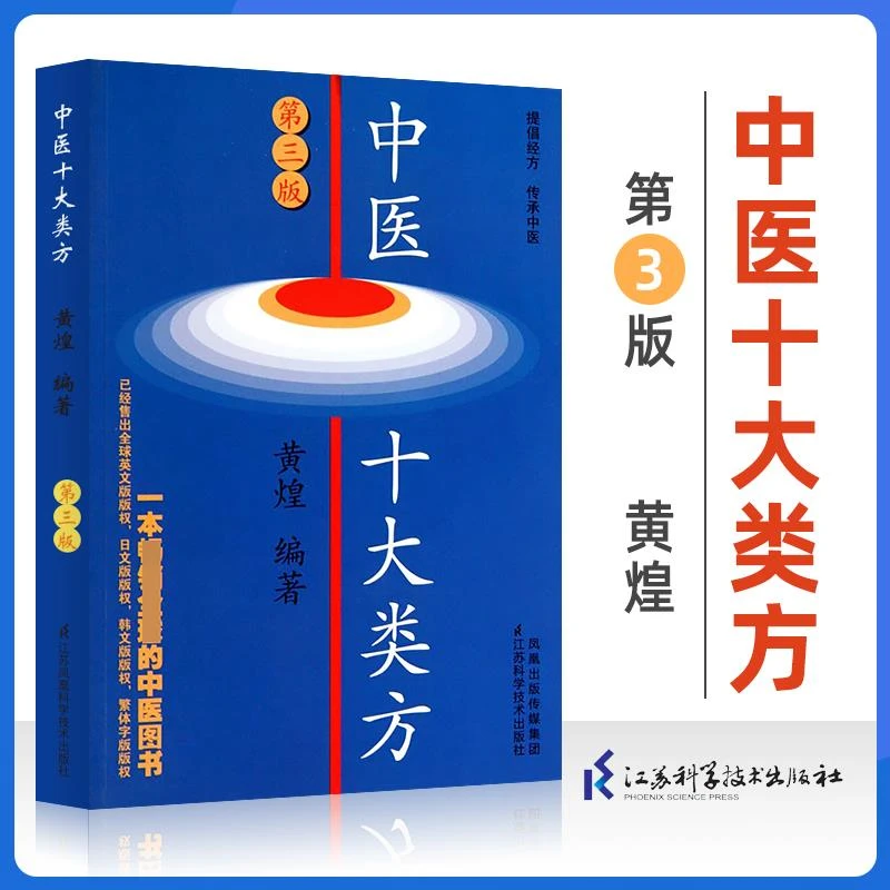 正版 中医十大类方 第3版第三版黄煌中医临床黄煌经方医话