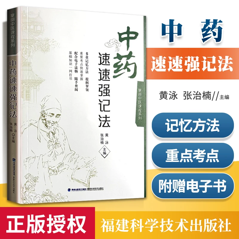 中药速速强记法掌阅中医课程系列 助学助考速学速记歌诀