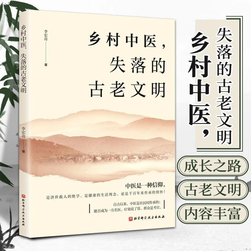 乡村中医 失落的古老文明 李宏奇 自然乡土 健康生活理念 千百年