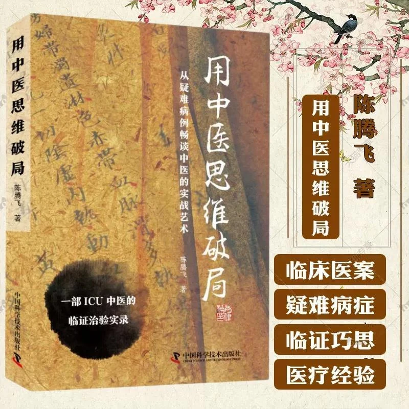 用中医思维破局 从疑难病例畅谈中医实战艺术