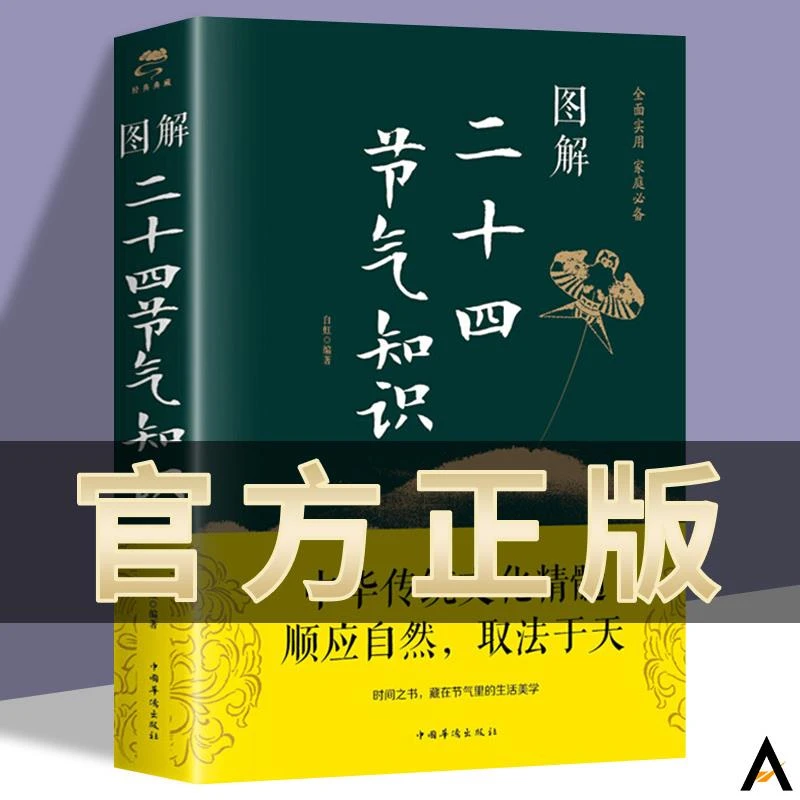 图解 9787511371744 书中首先详细介绍了二十四节气的起源