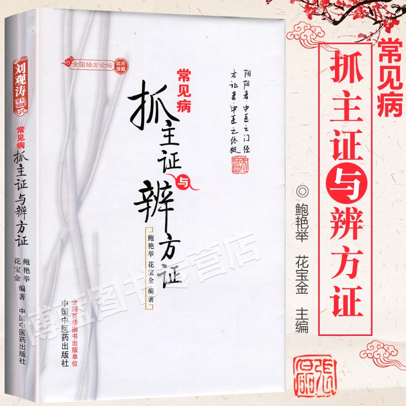 【橙歌专属】常见病抓主证与辨方证 刘观涛,鲍艳举,花宝金著