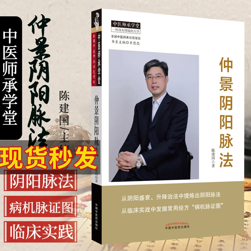 【正品】仲景阴阳脉法 经方脉证图解 中医师承学堂中医临床脉学脉诊