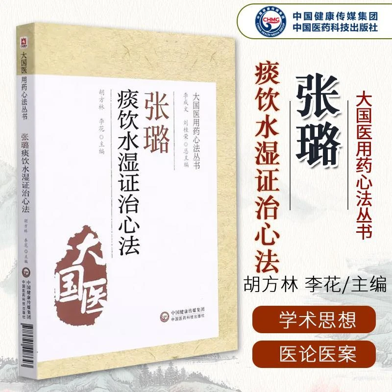 【昊辰专属】张璐痰饮水湿证治心法 大国医用药心法丛书