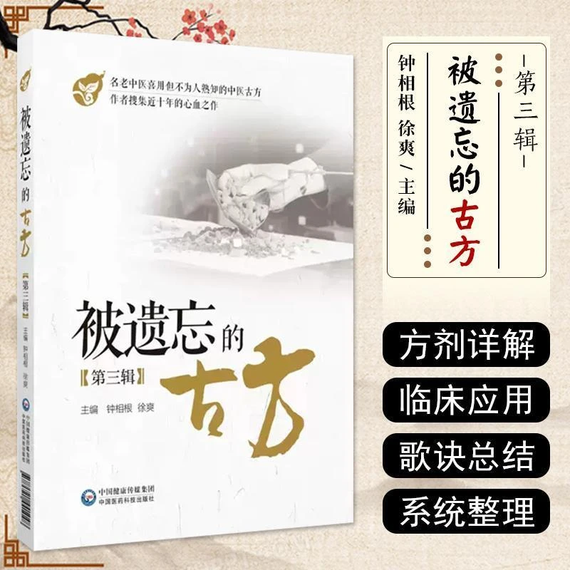 【橙歌专属】被遗忘的古方 第三辑 中国医药科技出版社
