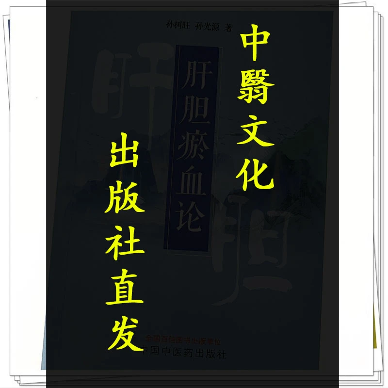 肝胆瘀血论 孙树旺 孙光源 著 中国中医药出版社 中医临床书籍 附