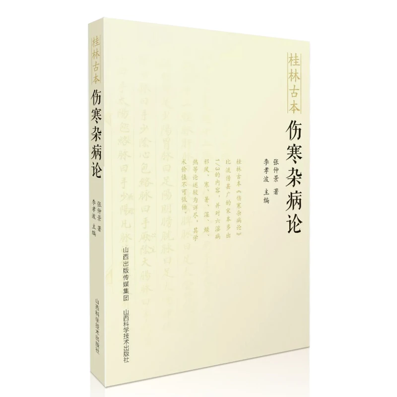 正版 桂林古本伤寒杂病论 原文东汉张仲景中医古籍中医入门自学书