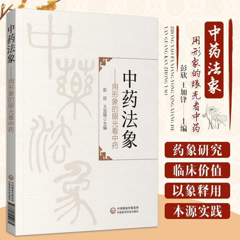 【昊辰专属】中药法象 用形象的眼光看中药 传统本草学的认识方法