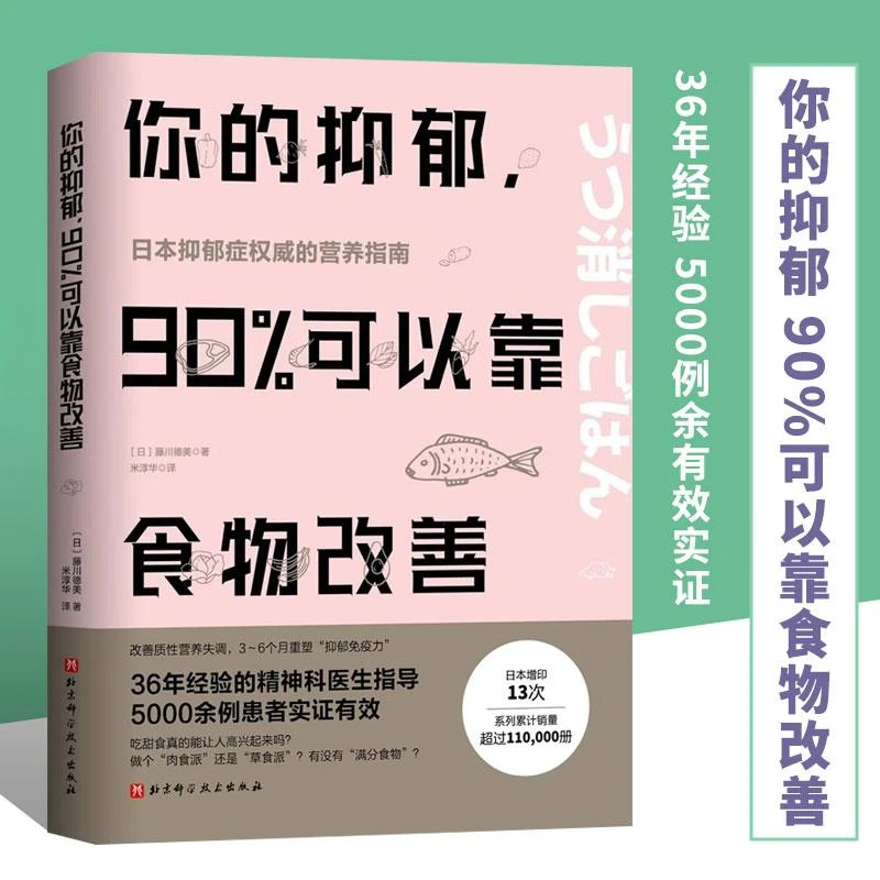 【正品速发2】你的抑郁 90%可以靠食物改善 食疗心理健康营养菜谱