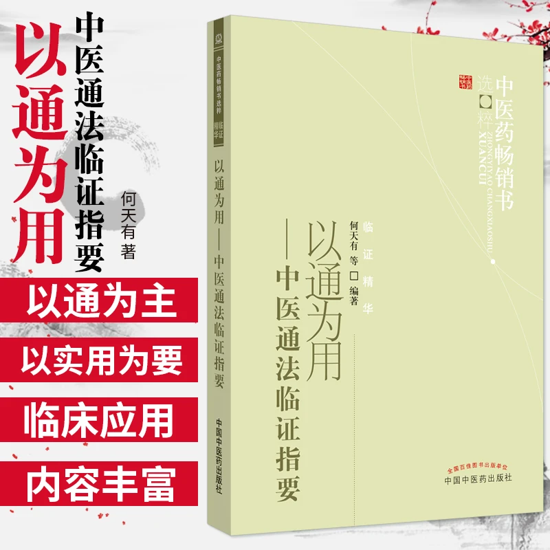 【正品速发4】 以通为用--中医通法临证指要中医药畅销书选粹临证