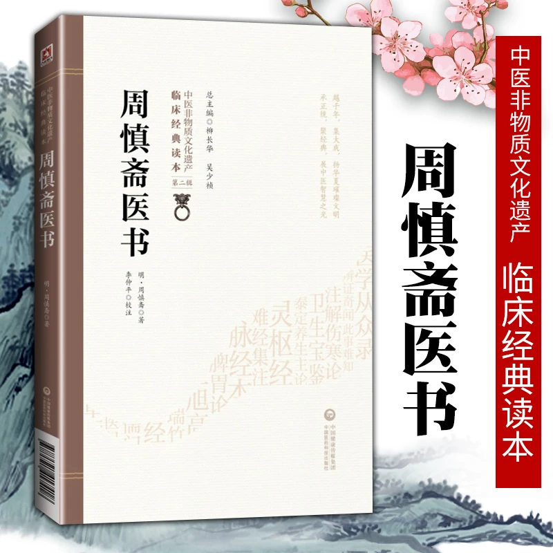 【昊辰专属】周慎斋医书明周之干周慎斋著中医临床临证经典综合类