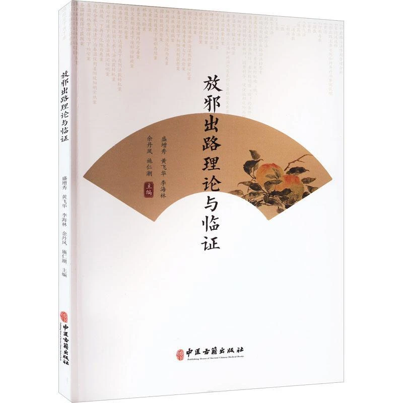 【正版速发】放邪出路理论与临证 9787515226354