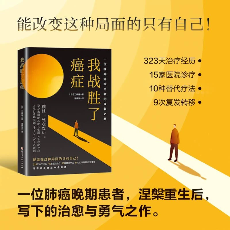 我战胜了癌症 一位晚期癌症患者的康复之路 涅槃重生 写下治愈之