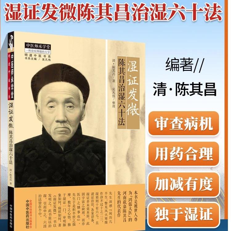 【正品速发1】湿证发微治湿六十法中医师承学堂一所没有围墙的大学