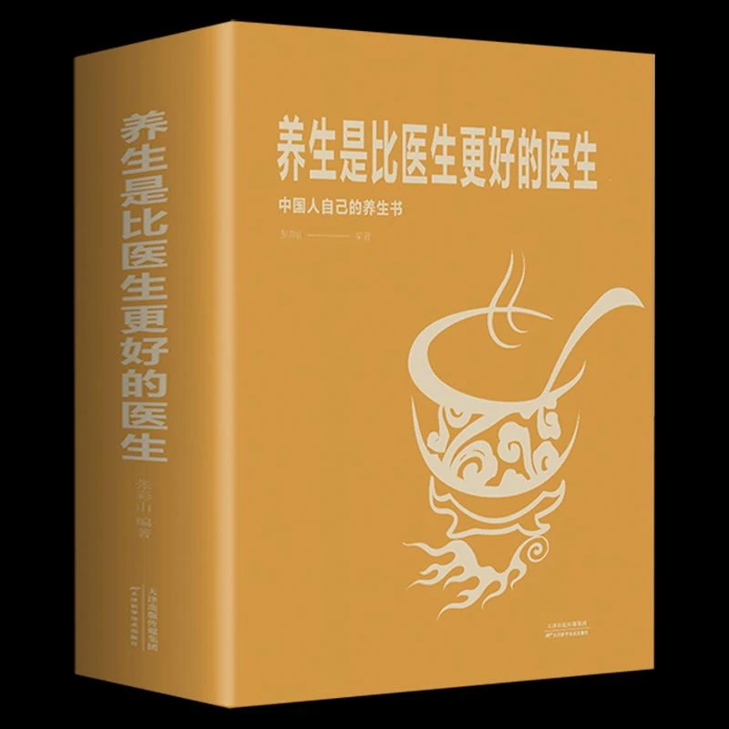 养生是比医生更好的医生 家庭保健生活书籍 中医调理基础理论食物