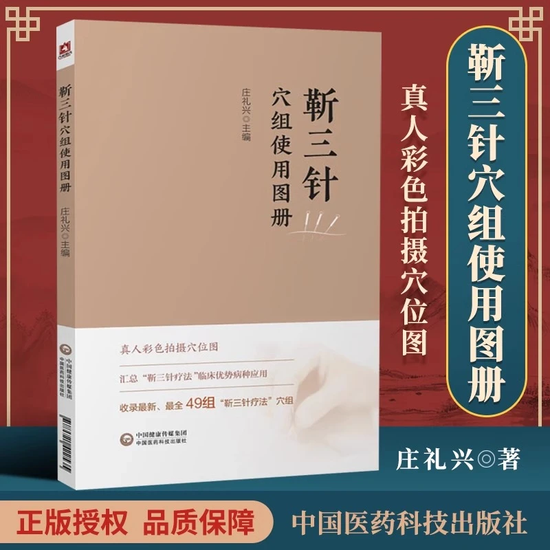 【现书】靳三针穴组使用图册 庄礼兴 编著 中国医药科技出版社