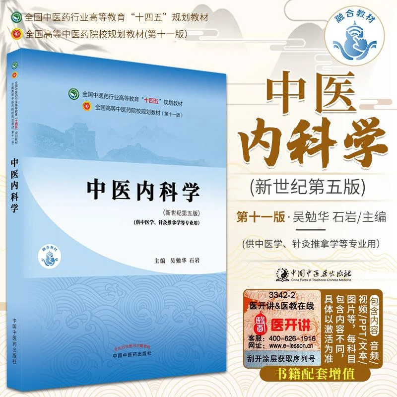 正版中医内科学吴勉华石岩十四五规划教材第十一版新世纪第五版自