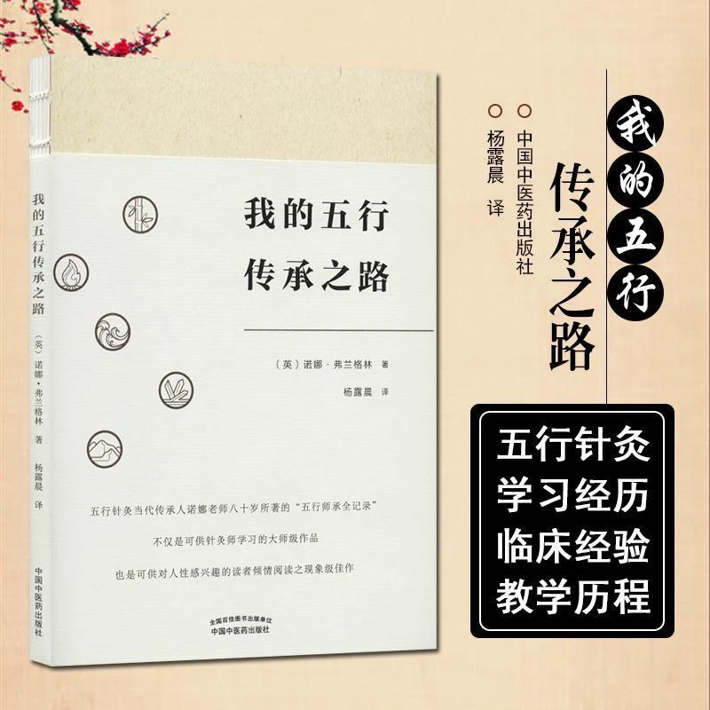 【正版速发2】我的五行传承之路 中国中医药出版社 9787513257268