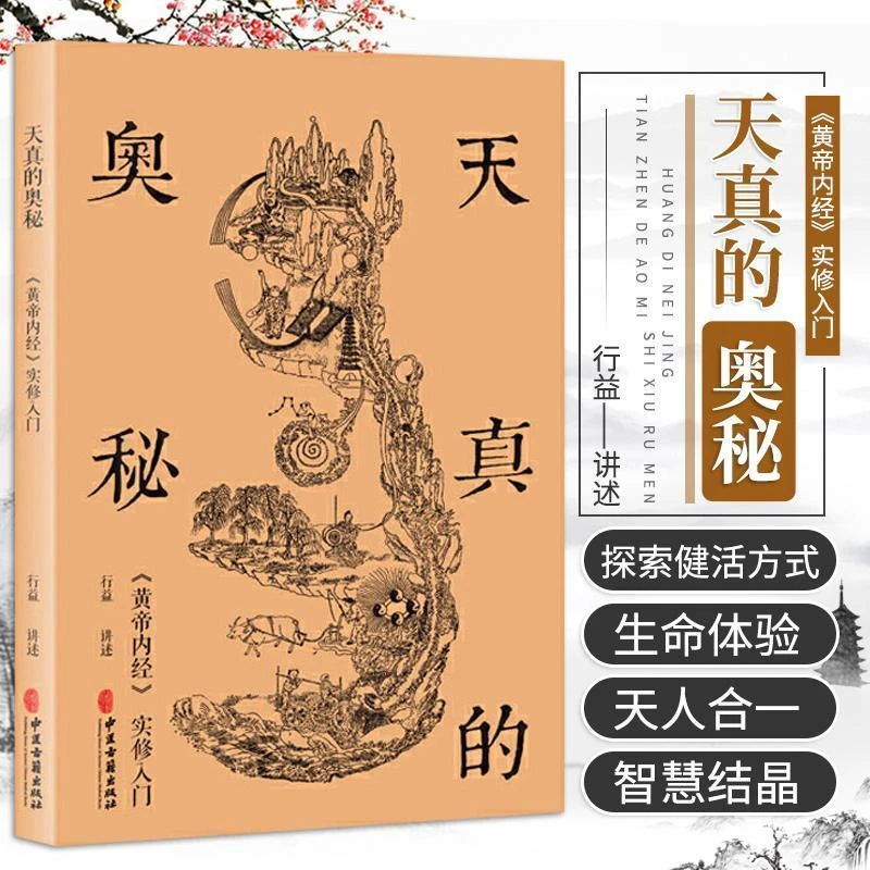 【昊辰专属】天真的奥秘 黄帝内经实修入门 黄帝内经中医养生