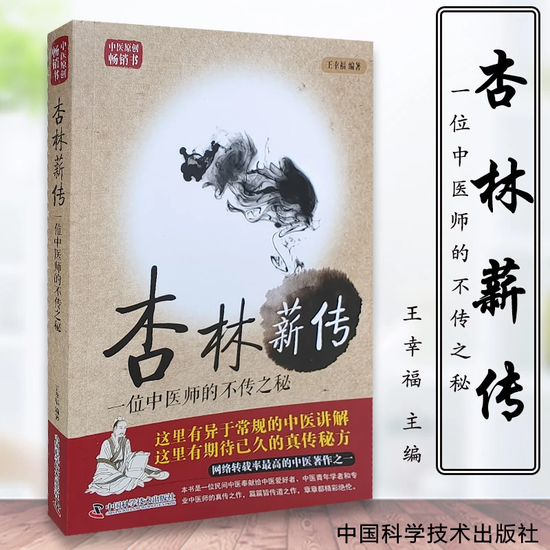 【正品速发1】杏林薪传 王幸福 中医临床实践 9787504673053