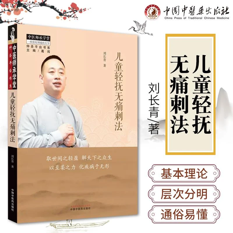 儿童轻抚无痛刺法 刘长青 主编 取世间之轻盈 解天下之众生