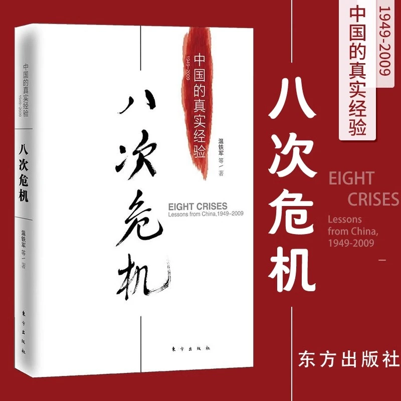 [正版]八次危机温铁军中国的真实经验 带你看中国发展真实历史