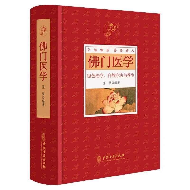 【橙歌专属】佛门医学 绿色治疗自然疗法与养生精装中医特效处方集