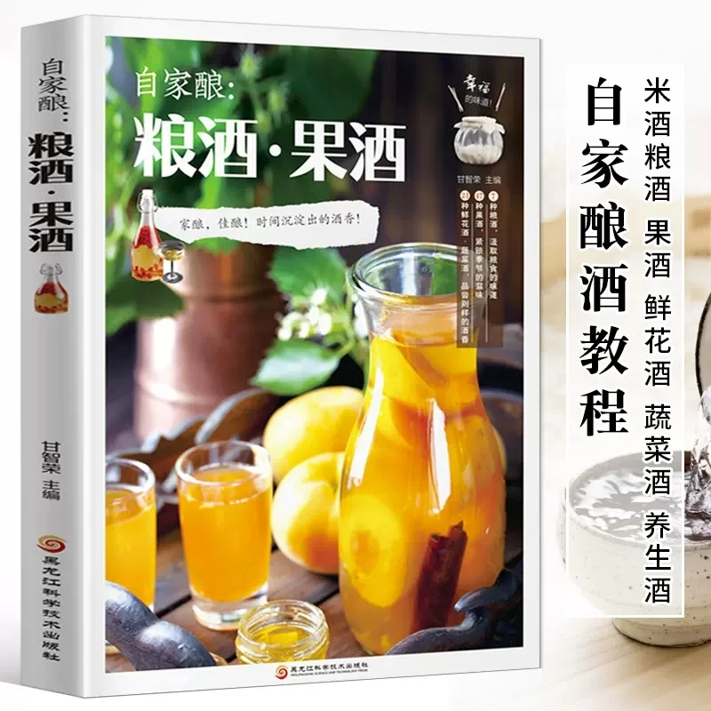 自家酿 粮酒果酒书籍大全自制酿酒制作教程基本知识酿酒配方书