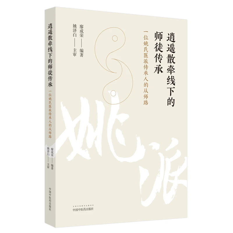 【正品速发1】逍遥散牵线下的师徒传承 : 一位姚氏传承人的从师路
