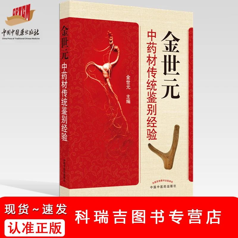 【出版社直销】金世元中药材传统鉴别经验  金世元  著