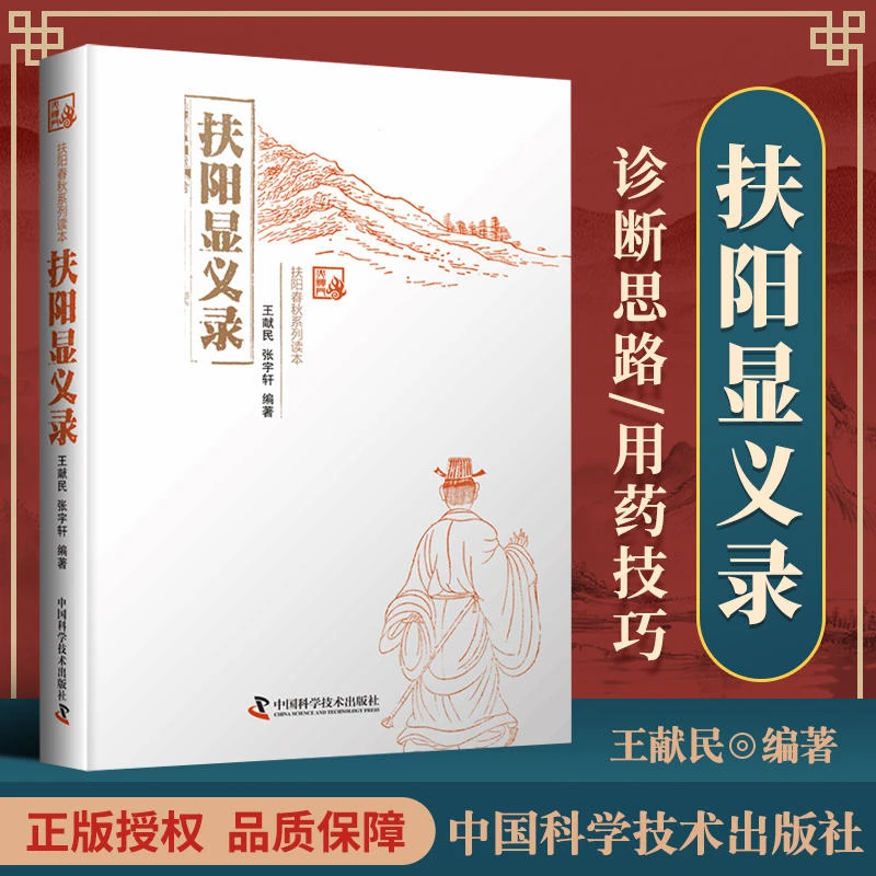 【正品速发】扶阳显义录 王献民 张宇轩 编著 扶阳讲记