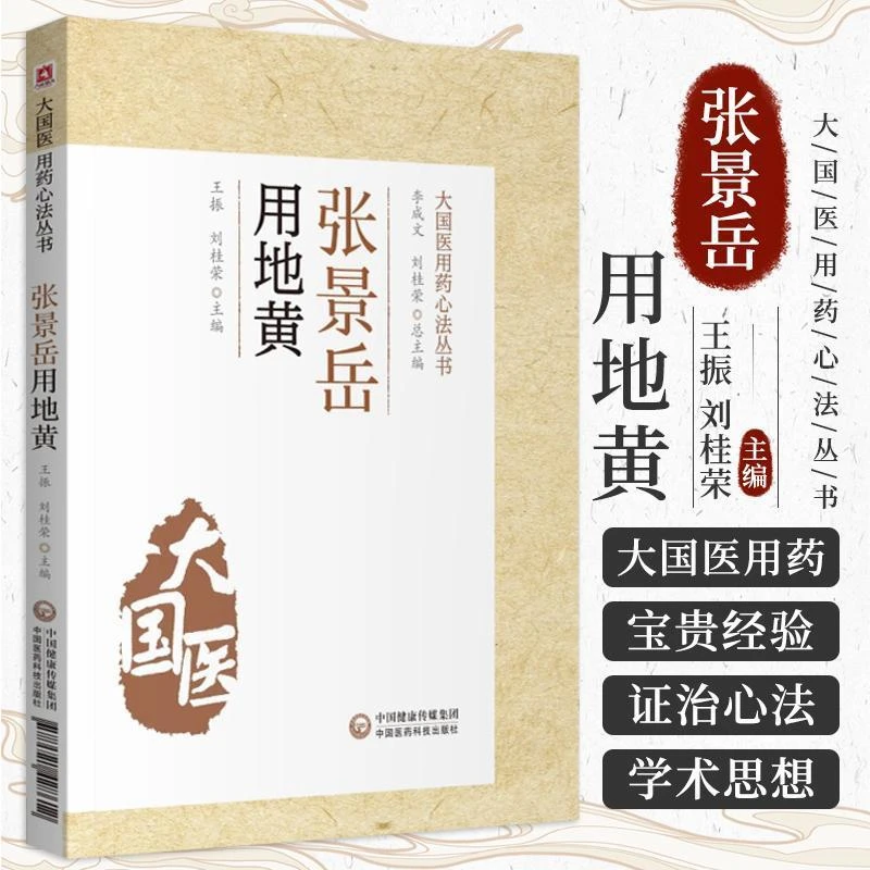 张景岳用地黄 王振 刘桂荣 主编 大国医用要心法丛书 中医书籍 药