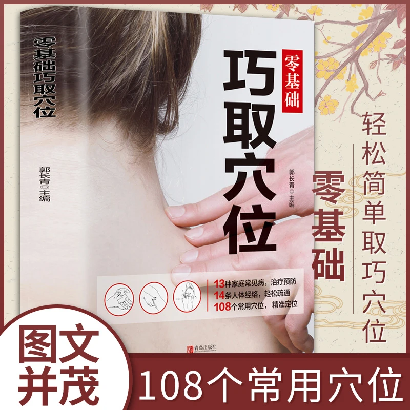 零基础巧取穴位 郭长青 著 医学其它生活 新华书店正版图书籍