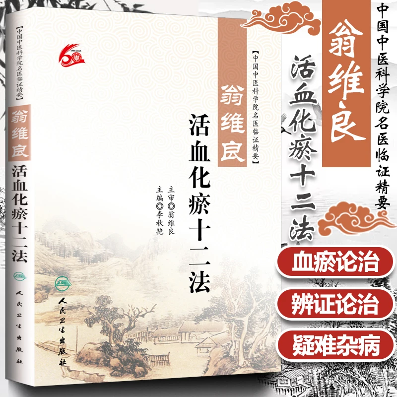 【正品速发2】中国中医科学院名医临证精要:翁维良-活血化瘀十二法