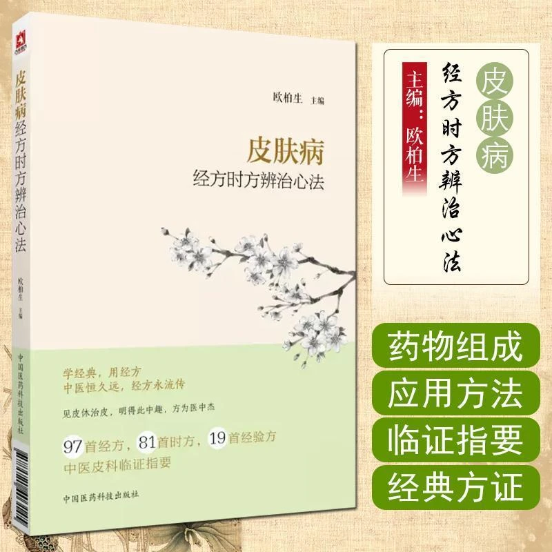 【橙歌专属】皮肤病经方时方辨治心法 中国医药科技出版社