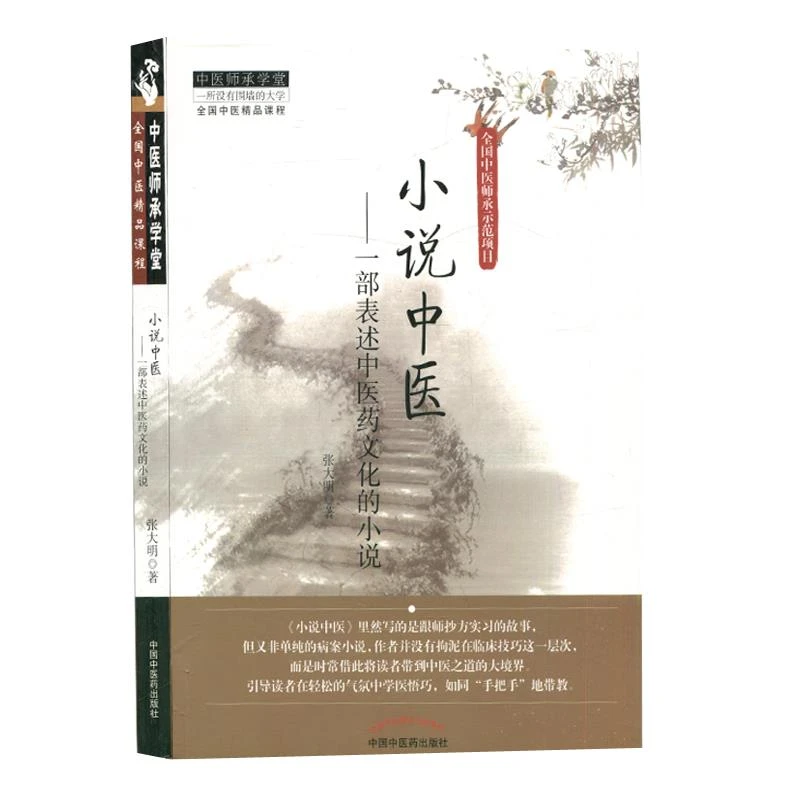 小说中医 一部表述中医药文化的小说 张大明 著 中国中医药出版社