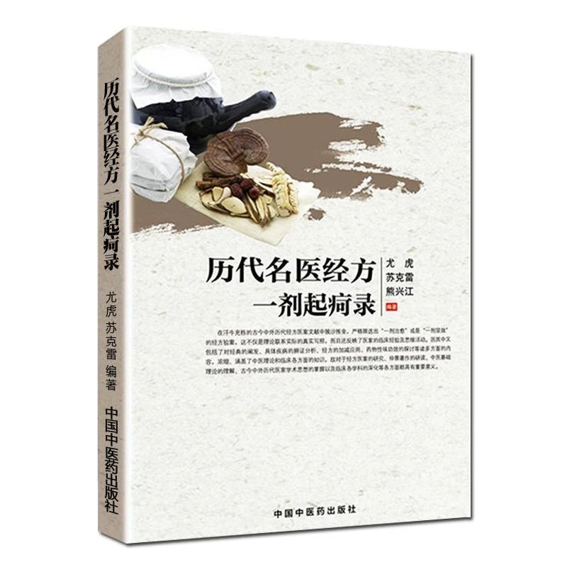 历代名医经方一剂起疴录 一剂治愈一剂显效 中医书籍辩