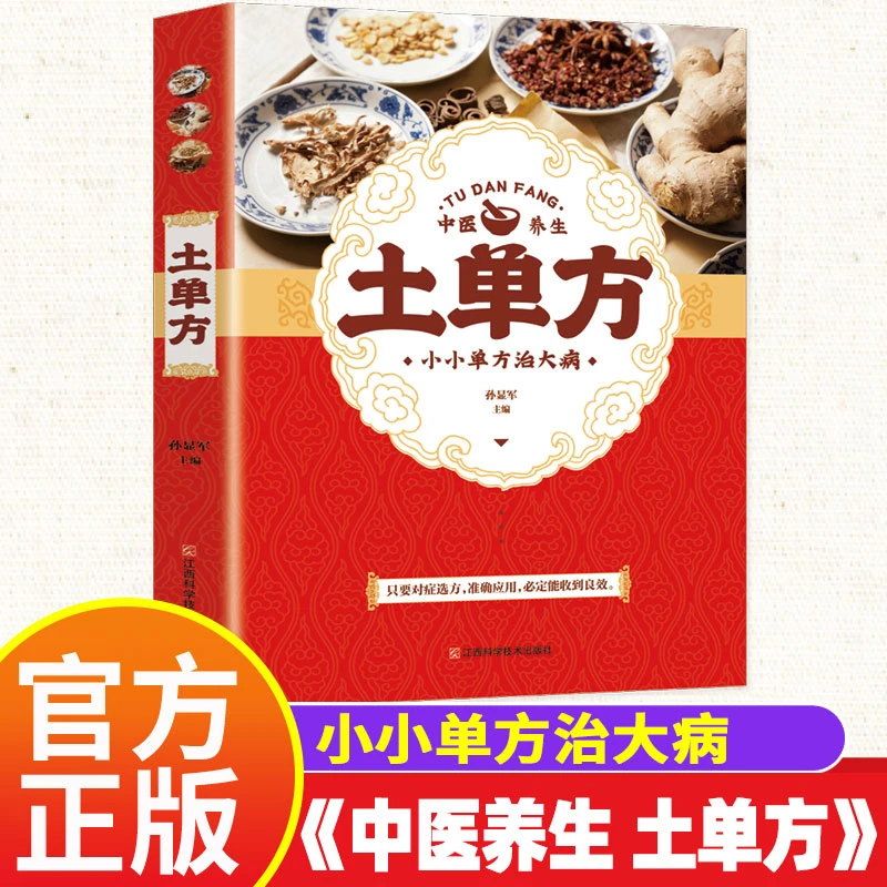 【正版】 土单方民间祖传小方子养生中医书