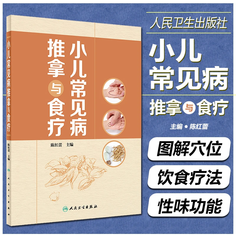 正版 小儿常见病推拿与食疗 儿童保健营养饮食育儿保健参考书籍