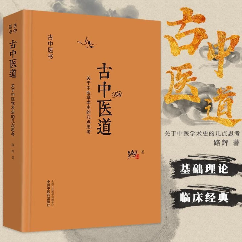 【正版速发2】古中医道 关于中医学术史的几点思考 古今医书