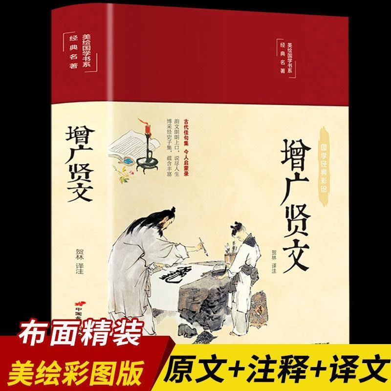 增广贤文全集无删减完整版布面精装彩绘版 原文译文注释