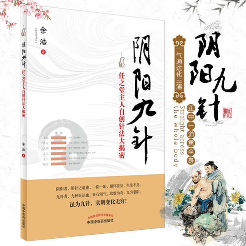 【正版速发2】阴阳九针1 原版任之堂主人自创针法大揭密中医中医