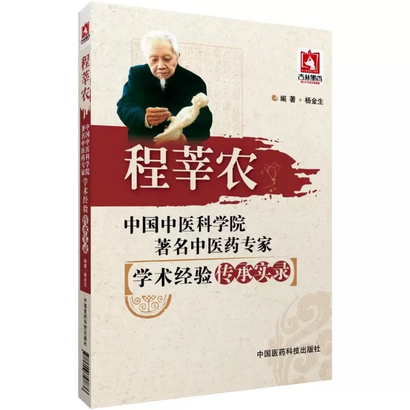 程莘农-中国中医科学院著名中医药专家学术经验传承实录