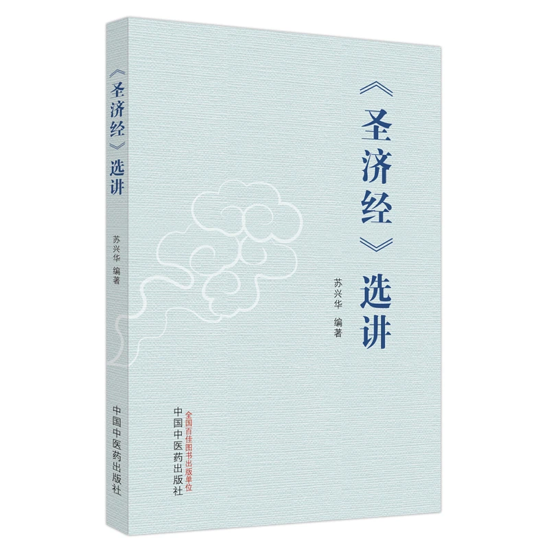 正版图书 《圣济经》选讲  中国中医药 苏兴华