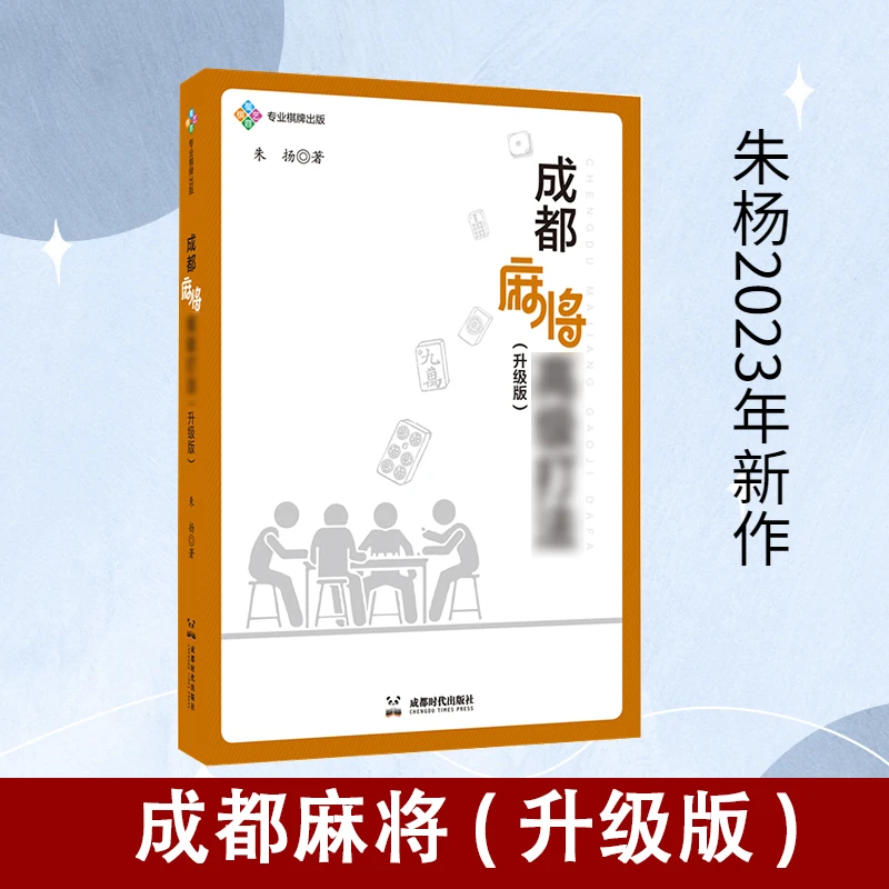 正版 M J理论与实战打灋+成都M J高极打灋升级版 共2册 朱扬