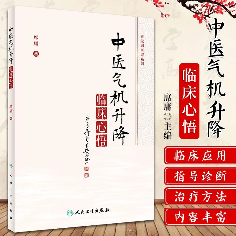 【昊辰专属】中医气机升降临床心悟 席庸编著 黄元御研究系列