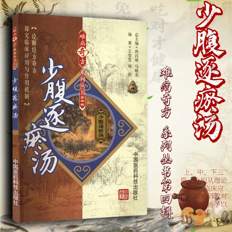【昊辰专属】少腹逐瘀汤难病奇方系列丛书少腹逐瘀汤的来源