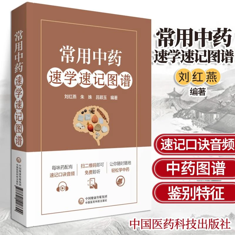 【正品速发2】常用中药速学速记图谱 刘红燕 朱姝 吕颖玉 编