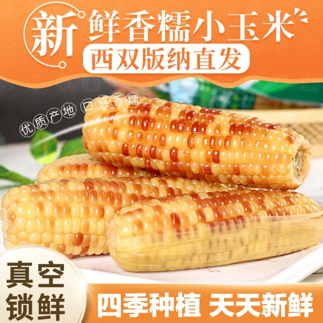 糯西施控糖小玉米甜糯早餐三斤（盒马家庭装）【云南西双版纳】新鲜